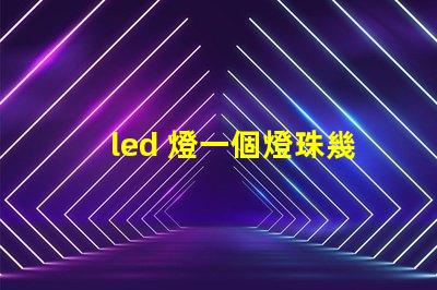 led 燈一個燈珠幾瓦